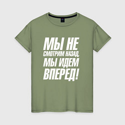 Футболка хлопковая женская Мы не смотрим назад мы идем вперед, цвет: авокадо