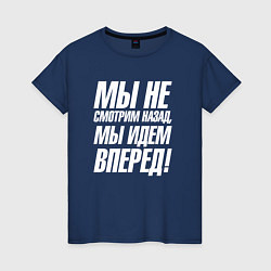 Футболка хлопковая женская Мы не смотрим назад мы идем вперед, цвет: тёмно-синий