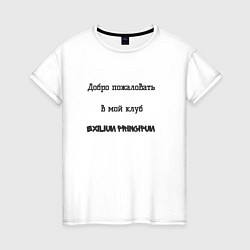 Женская футболка Добро пожаловать в мой клуб Exilium principum