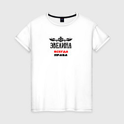 Футболка хлопковая женская Эвелина всегда права, цвет: белый