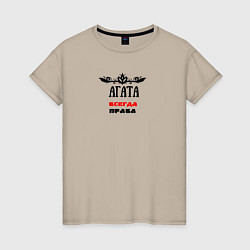 Женская футболка Агата всегда права