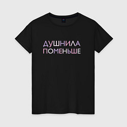 Женская футболка Пара - Душнила поменьше