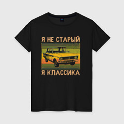 Женская футболка Я не старый, я классика