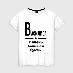 Женская футболка Василиса - с очень большой буквы