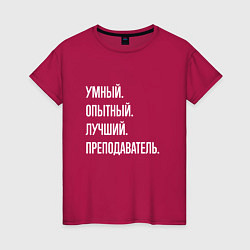 Женская футболка Умный, опытный, лучший преподаватель
