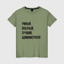 Женская футболка Умный, опытный и лучший администратор