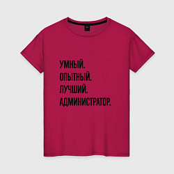 Женская футболка Умный, опытный и лучший администратор