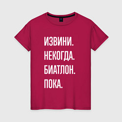 Женская футболка Извини, некогда: биатлон, пока
