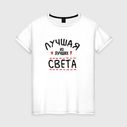 Женская футболка Лучшая из лучших Света