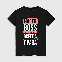 Женская футболка Босс Настя - всегда права