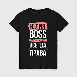 Женская футболка Босс Юля - всегда права