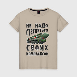 Женская футболка Не надо бояться своих комплексов