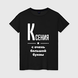 Женская футболка Ксения с очень большой буквы