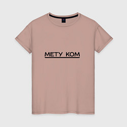 Женская футболка Надпись Мету ком