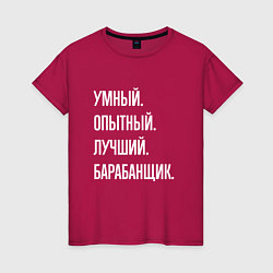 Женская футболка Умный, опытный, лучший барабанщик