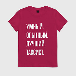 Женская футболка Умный, опытный, лучший таксист