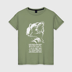 Женская футболка Медведь - время быть сильным