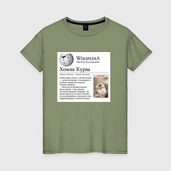 Женская футболка Курва Хомик Википедия