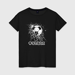 Женская футболка Футбольный мяч в сетке ворот