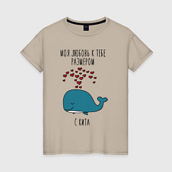 Женская футболка Моя любовь к тебе размером с кита