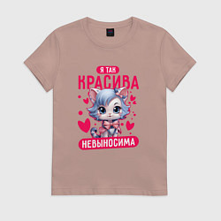 Женская футболка Я так красива невыносима
