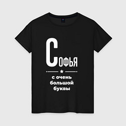 Женская футболка Софья с очень большой буквы