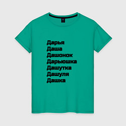 Женская футболка Имя Дарья Дашонок Дашуля чёрный