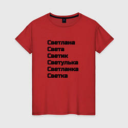Женская футболка Светлана Светуля Светик имя чёрный