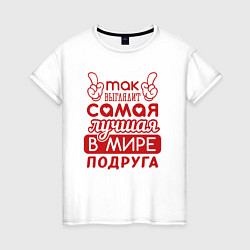 Женская футболка Самая лучшая подруга в мире