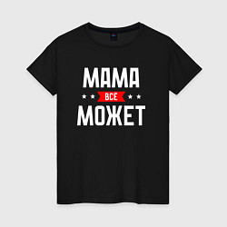 Женская футболка Мама всё может