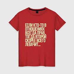 Женская футболка Всегда прав - левачить