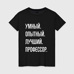 Женская футболка Умный опытный лучший профессор