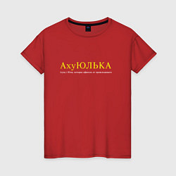 Женская футболка Юлька которая офигела от происходящего