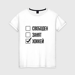 Женская футболка Свободен занят: хоккей