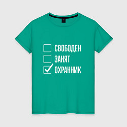 Женская футболка Свободен занят охранник