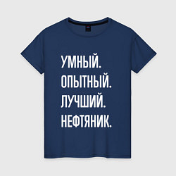 Женская футболка Умный опытный лучший нефтяник