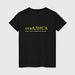Футболка хлопковая женская Отвалиса - Алиса которую все достали, цвет: черный