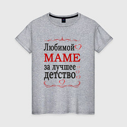Женская футболка Маме за лучшее детство