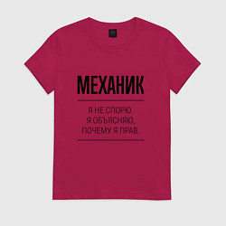 Женская футболка Механик не спорит