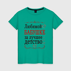 Женская футболка Бабушке за лучшее детство