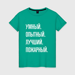Женская футболка Умный опытный лучший пожарный