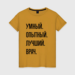 Женская футболка Умный, опытный и лучший врач