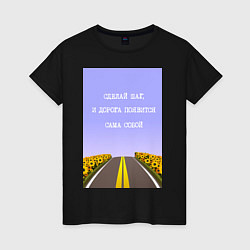 Женская футболка Поле подсолнухи: сделай шаг и дорога появится сама
