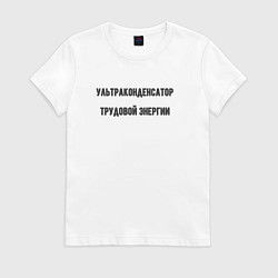Женская футболка Ультра конденсатор трудовой энергии