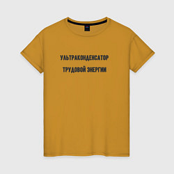 Женская футболка Ультра конденсатор трудовой энергии