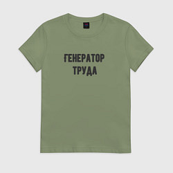 Женская футболка Генератор труда