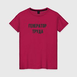 Женская футболка Генератор труда