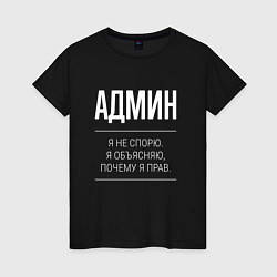 Футболка хлопковая женская Админ - не спорит, цвет: черный