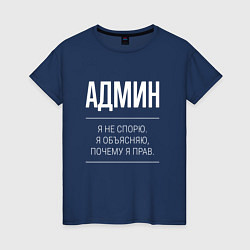 Женская футболка Админ - не спорит