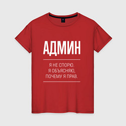 Женская футболка Админ - не спорит